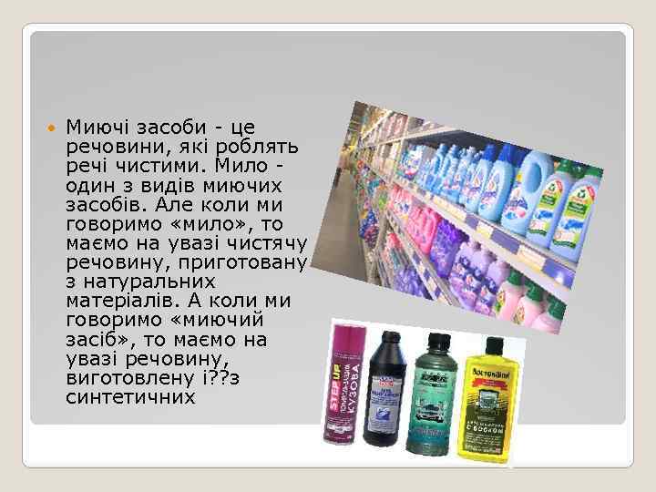  Миючі засоби - це речовини, які роблять речі чистими. Мило один з видів