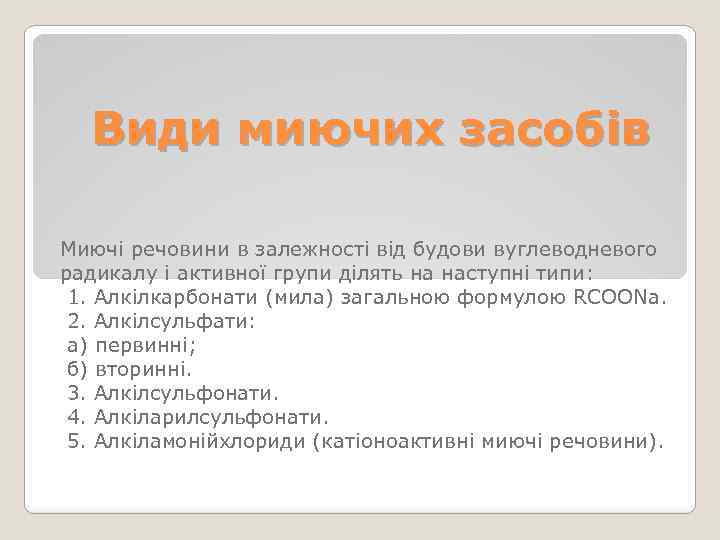 Види миючих засобів Миючі речовини в залежності від будови вуглеводневого радикалу і активної групи