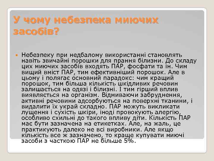 У чому небезпека миючих засобів? Небезпеку при недбалому використанні становлять навіть звичайні порошки для