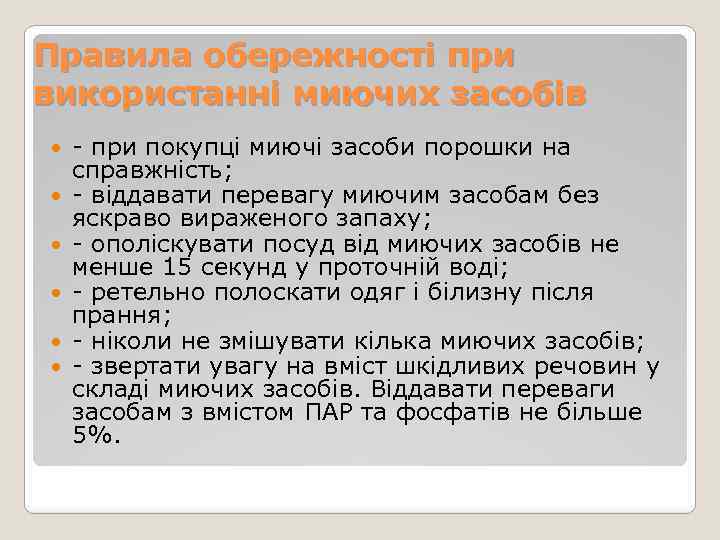 Правила обережності при використанні миючих засобів - при покупці миючі засоби порошки на справжність;