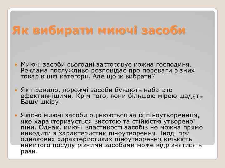 Як вибирати миючі засоби Миючі засоби сьогодні застосовує кожна господиня. Реклама послужливо розповідає про