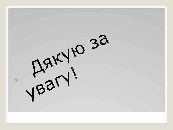  ю у к я Д ! гу а в у а з 
