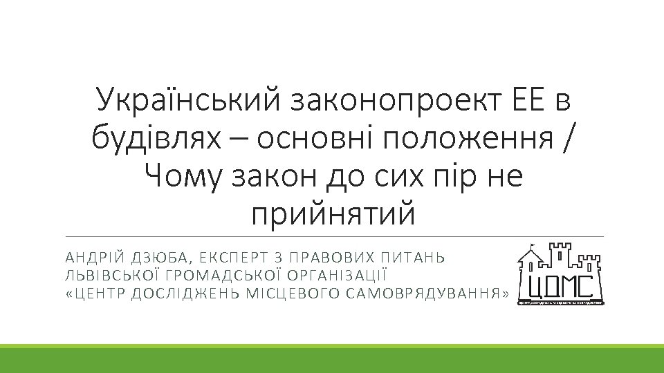 Український законопроект ЕЕ в будівлях – основні положення / Чому закон до сих пір