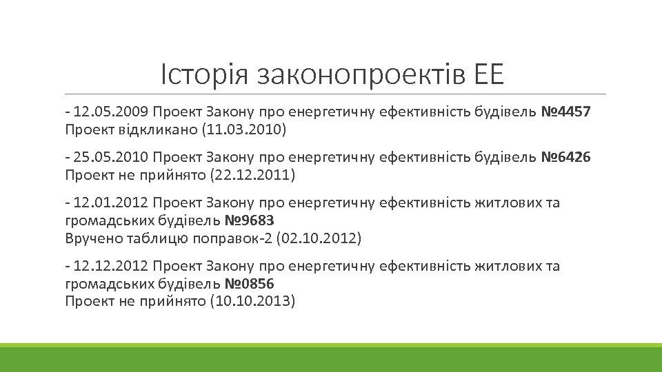 Історія законопроектів ЕЕ - 12. 05. 2009 Проект Закону про енергетичну ефективність будівель №