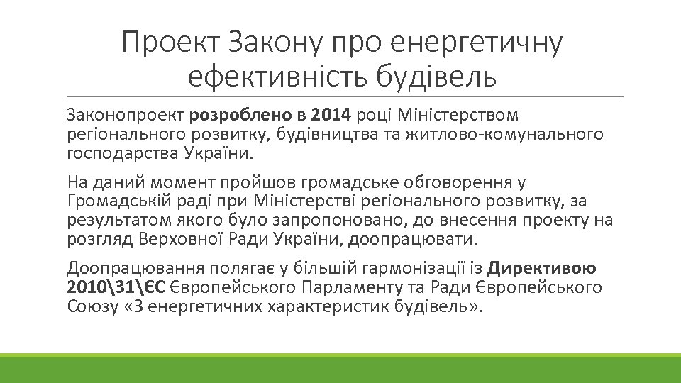Проект Закону про енергетичну ефективність будівель Законопроект розроблено в 2014 році Міністерством регіонального розвитку,