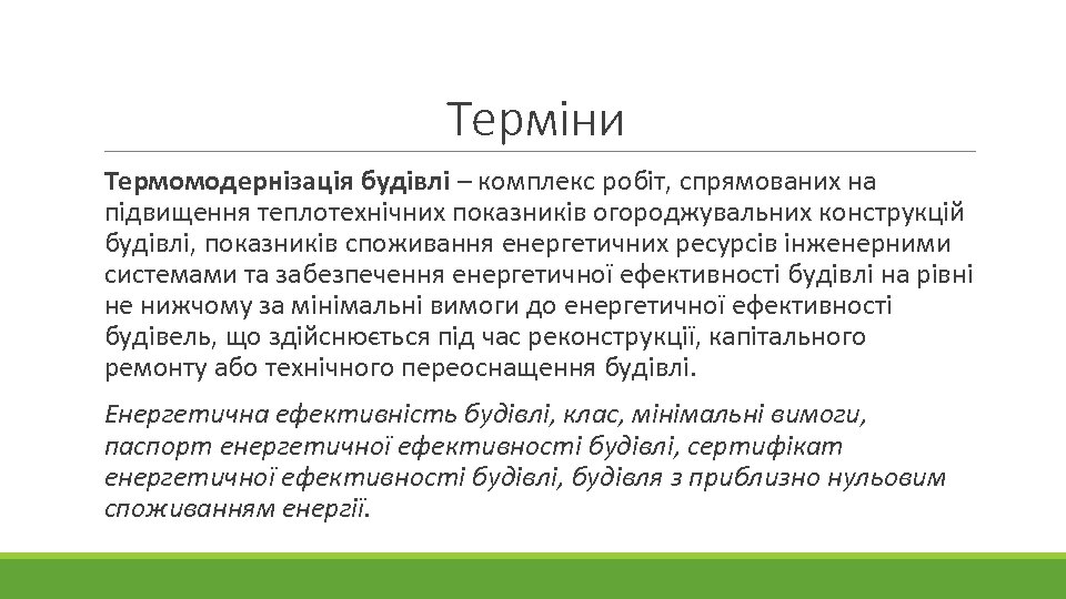 Терміни Термомодернізація будівлі – комплекс робіт, спрямованих на підвищення теплотехнічних показників огороджувальних конструкцій будівлі,