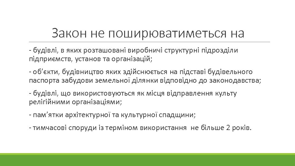 Закон не поширюватиметься на - будівлі, в яких розташовані виробничі структурні підрозділи підприємств, установ