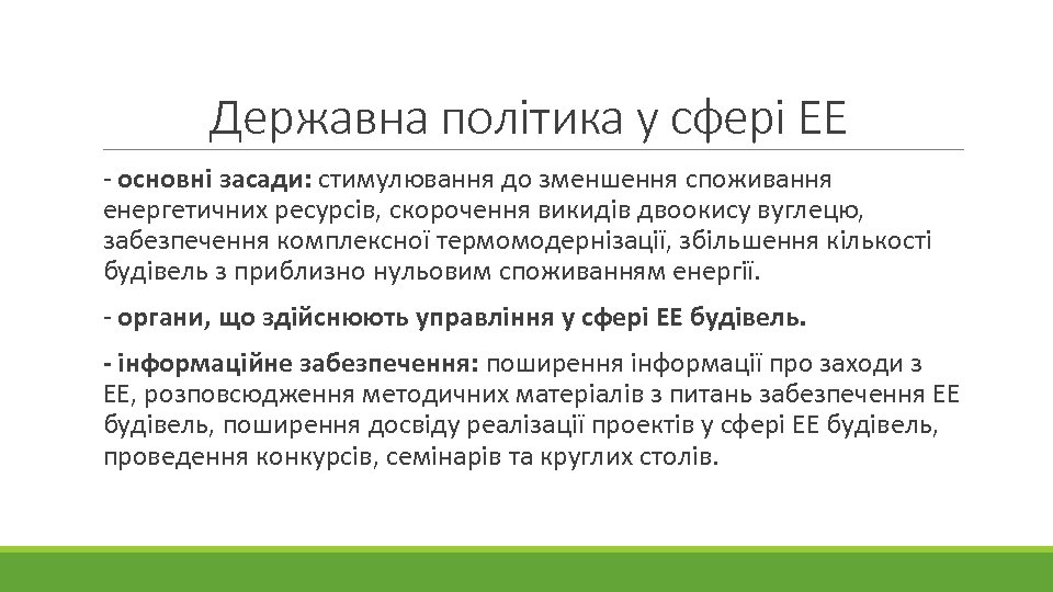 Державна політика у сфері ЕЕ - основні засади: стимулювання до зменшення споживання енергетичних ресурсів,