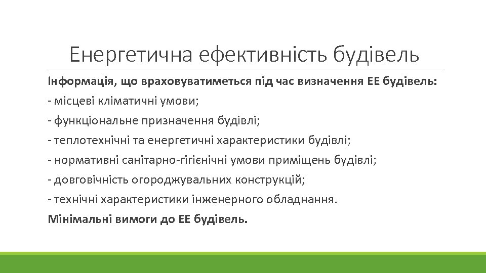 Енергетична ефективність будівель Інформація, що враховуватиметься під час визначення ЕЕ будівель: - місцеві кліматичні
