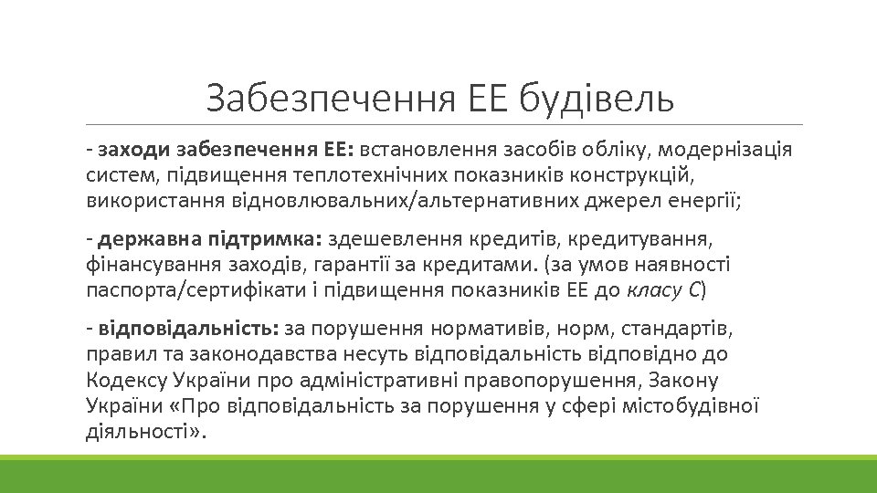 Забезпечення ЕЕ будівель - заходи забезпечення ЕЕ: встановлення засобів обліку, модернізація систем, підвищення теплотехнічних