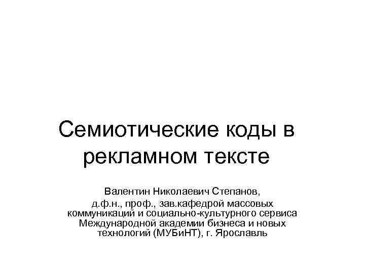 Семиотический. Семиотические коды в рекламном тексте. Семиотическая реклама. Семиотический код примеры. Семиотические коды в рекламе.