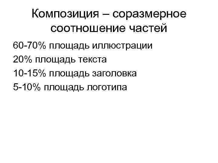 Композиция – соразмерное соотношение частей 60 -70% площадь иллюстрации 20% площадь текста 10 -15%