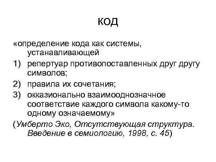 В семиотическую языковую систему входит уровень. Отсутствующая структура. Умберто эко отсутствующая структура. Эко отсутствующая структура. Семиотическая система.