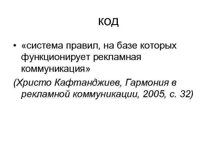 код • «система правил, на базе которых функционирует рекламная коммуникация» (Христо Кафтанджиев, Гармония в