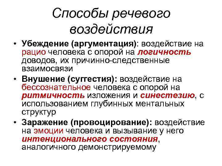 Способы речевого воздействия • Убеждение (аргументация): воздействие на рацио человека с опорой на логичность