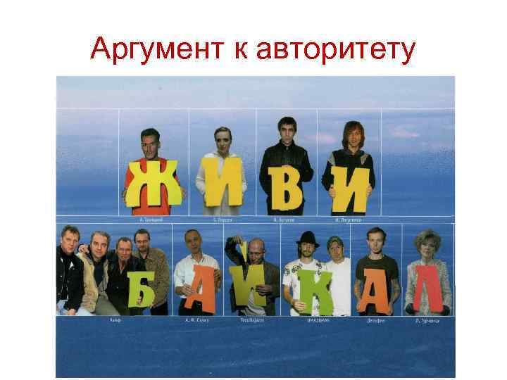 Аргумент к авторитету 