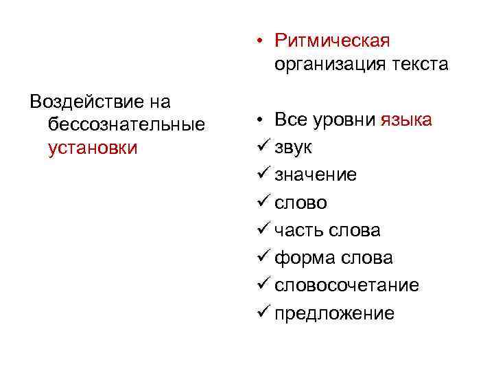  • Ритмическая организация текста Воздействие на бессознательные установки • Все уровни языка ü