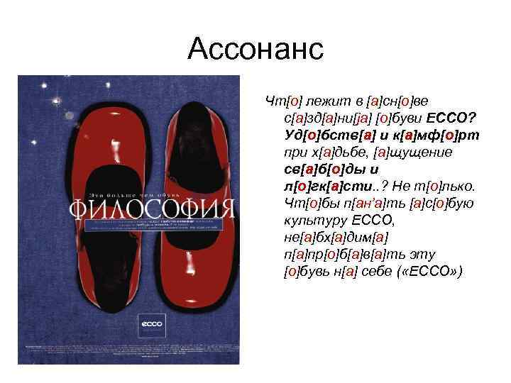 Ассонанс Чт[о] лежит в [а]сн[о]ве с[а]зд[а]ни[jа] [о]буви ЕССО? Уд[о]бств[а] и к[а]мф[о]рт при х[а]дьбе, [а]щущение