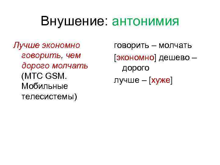 Внушение: антонимия Лучше экономно говорить, чем дорого молчать (МТС GSM. Мобильные телесистемы) говорить –
