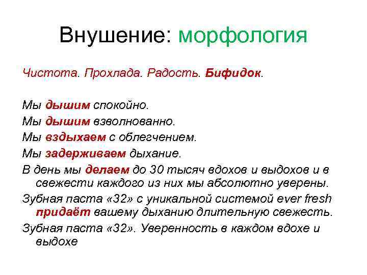 Внушение: морфология Чистота. Прохлада. Радость. Бифидок. Мы дышим спокойно. Мы дышим взволнованно. Мы вздыхаем