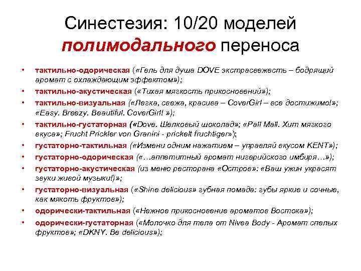 Синестезия: 10/20 моделей полимодального переноса • • • тактильно-одорическая ( «Гель для душа DOVE