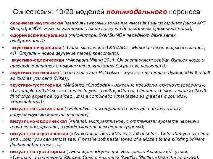Синестезия: 10/20 моделей полимодального переноса • • • одорически-акустическая (Мелодия цветочных ароматов навсегда в