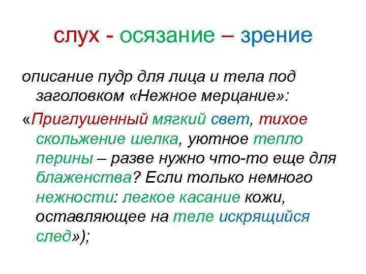 слух - осязание – зрение описание пудр для лица и тела под заголовком «Нежное