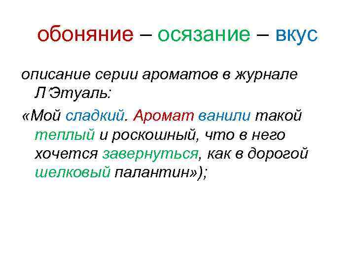 обоняние – осязание – вкус описание серии ароматов в журнале Л Этуаль: «Мой сладкий.