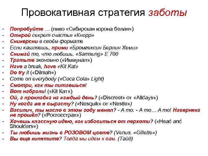 Провокативная стратегия заботы - Попробуйте … (пиво «Сибирская корона белая» ) Открой секрет счастья