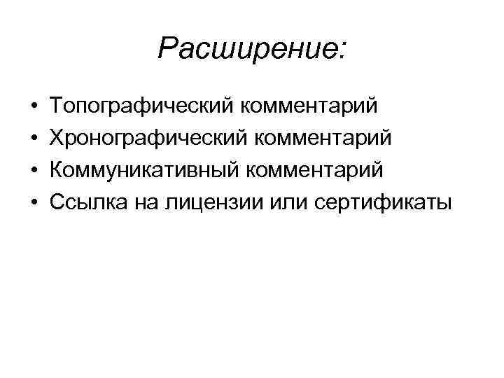 Расширение: • • Топографический комментарий Хронографический комментарий Коммуникативный комментарий Ссылка на лицензии или сертификаты