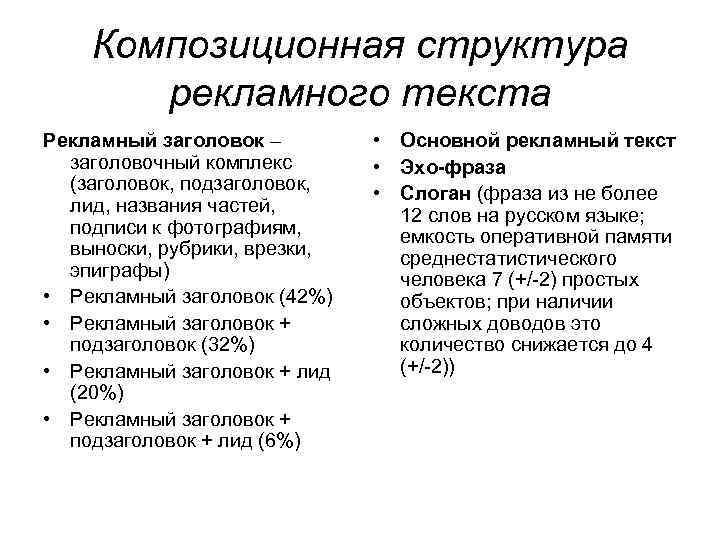 Композиционная структура рекламного текста Рекламный заголовок – заголовочный комплекс (заголовок, подзаголовок, лид, названия частей,