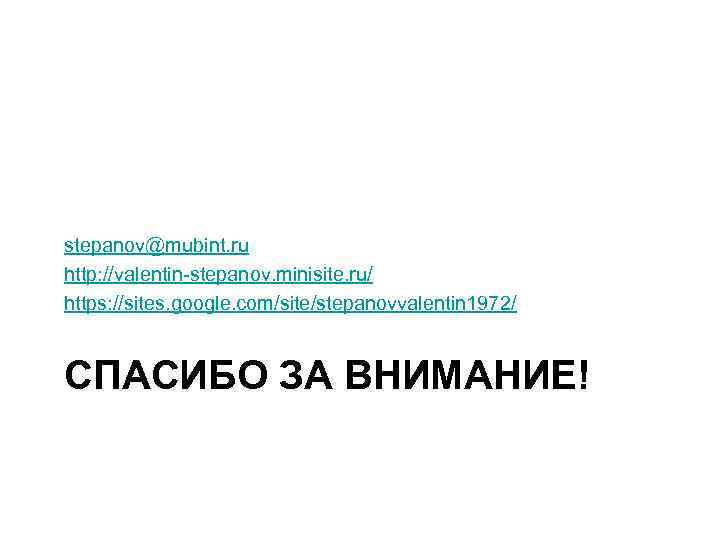 stepanov@mubint. ru http: //valentin-stepanov. minisite. ru/ https: //sites. google. com/site/stepanovvalentin 1972/ СПАСИБО ЗА ВНИМАНИЕ!