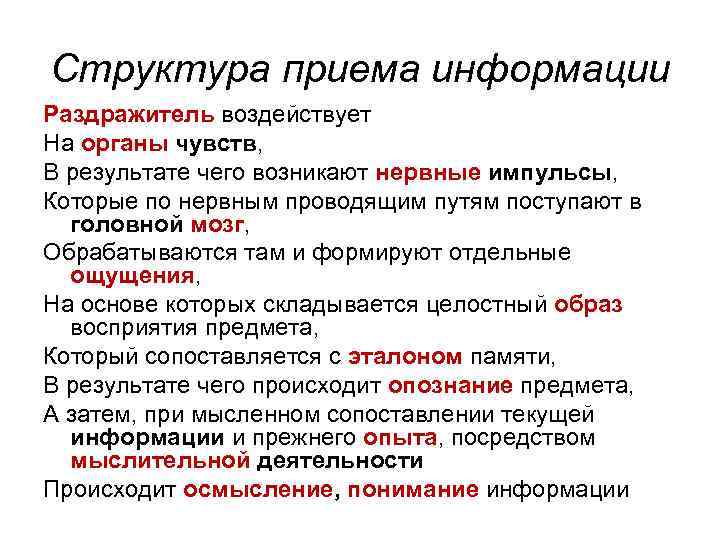 Структура приема информации Раздражитель воздействует На органы чувств, В результате чего возникают нервные импульсы,