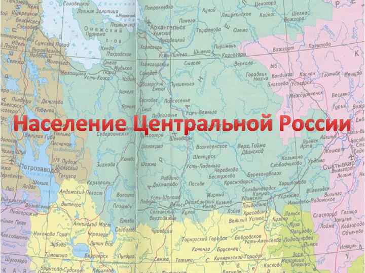 Население Центральной России 