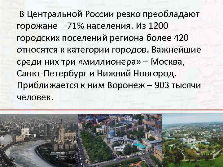 Какие преобладает городское население. Доля городского населения центральной России. Население центральной России. Городское население центральной России. Характеристика населения центральной России.