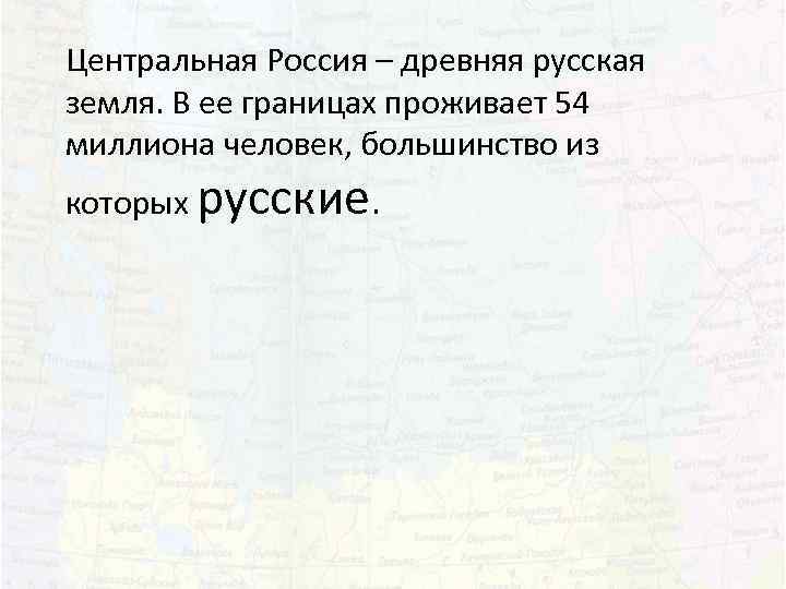 Центральная Россия – древняя русская земля. В ее границах проживает 54 миллиона человек, большинство