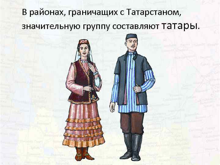 В районах, граничащих с Татарстаном, значительную группу составляют татары. 