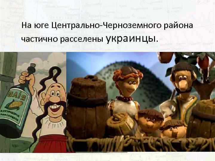 На юге Центрально-Черноземного района частично расселены украинцы. 