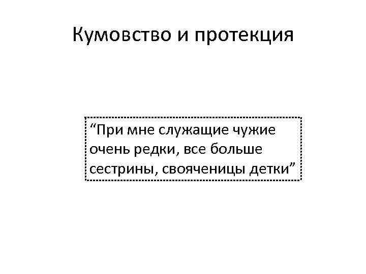 Кумовство и протекция “При мне служащие чужие очень редки, все больше сестрины, свояченицы детки”