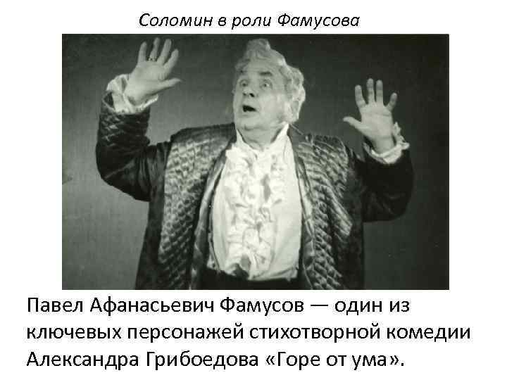 Фамусов ум. Горе от ума малый театр 1977 Царев Соломин. Горе от ума 1977 Фамусов. Фамусов актер 1977. Горе от ума фильм Фамусов.