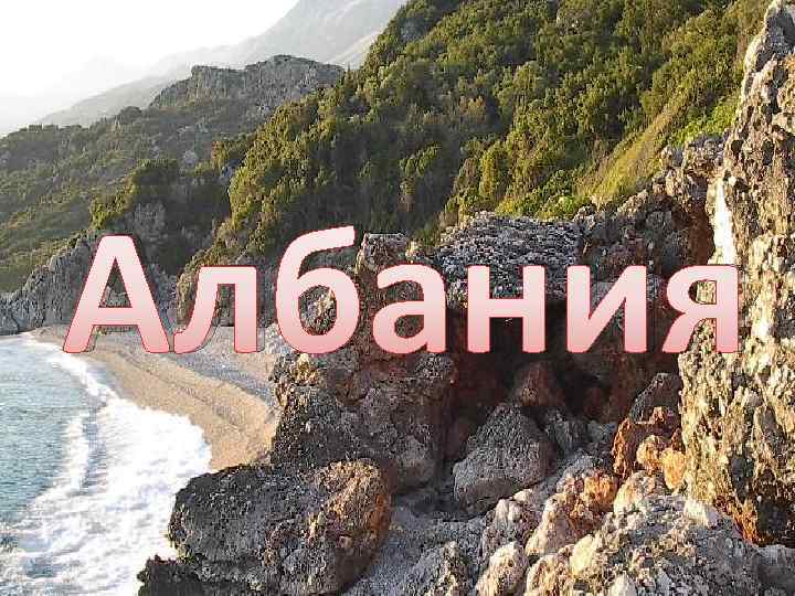 Албания презентация 7 класс география