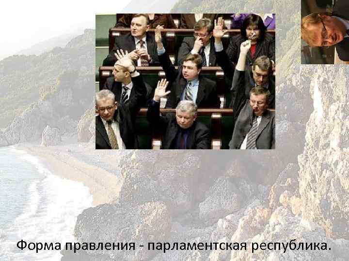 Форма правления - парламентская республика. 