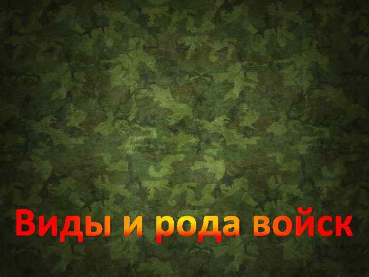 Виды и рода войск 