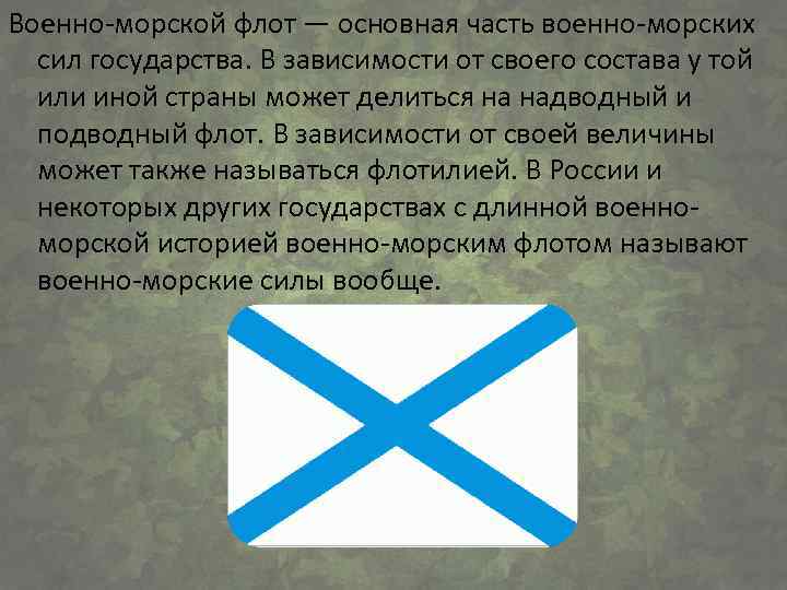 Военно-морской флот — основная часть военно-морских сил государства. В зависимости от своего состава у