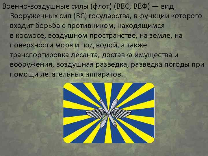 Военно-воздушные силы (флот) (ВВС, ВВФ) — вид Вооруженных сил (ВС) государства, в функции которого