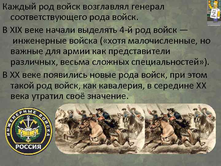 Каждый род войск возглавлял генерал соответствующего рода войск. В XIX веке начали выделять 4