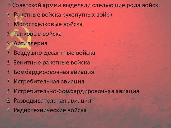 В Советской армии выделяли следующие рода войск: Ракетные войска сухопутных войск Мотострелковые войска Танковые