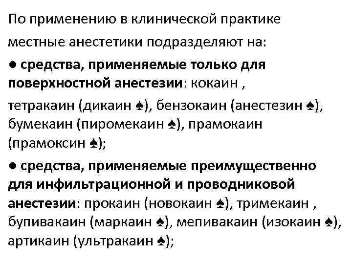 По применению в клинической практике местные анестетики подразделяют на: ● средства, применяемые только для