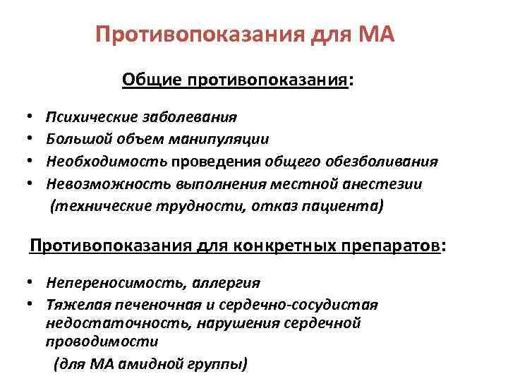 Противопоказания для МА Общие противопоказания: • • Психические заболевания Большой объем манипуляции Необходимость проведения