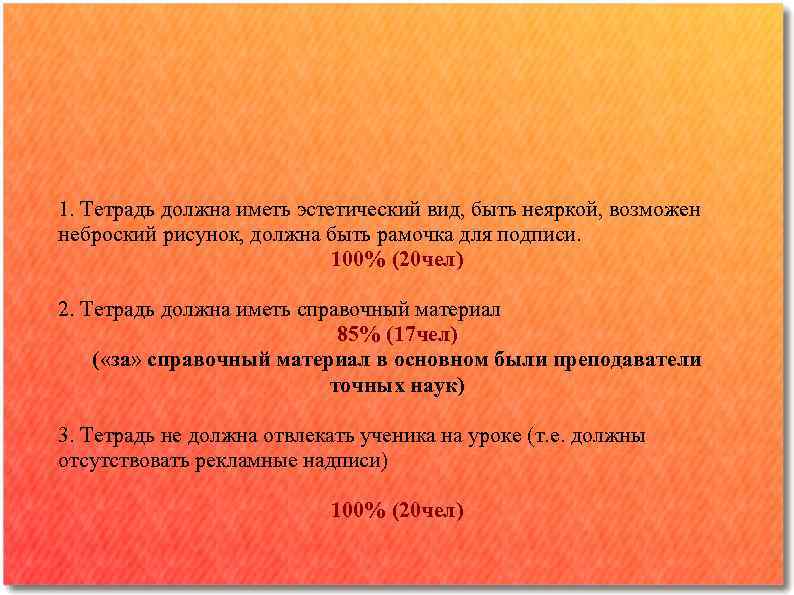 1. Тетрадь должна иметь эстетический вид, быть неяркой, возможен неброский рисунок, должна быть рамочка